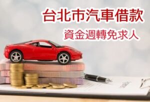 2022最新台北市汽車借款資訊